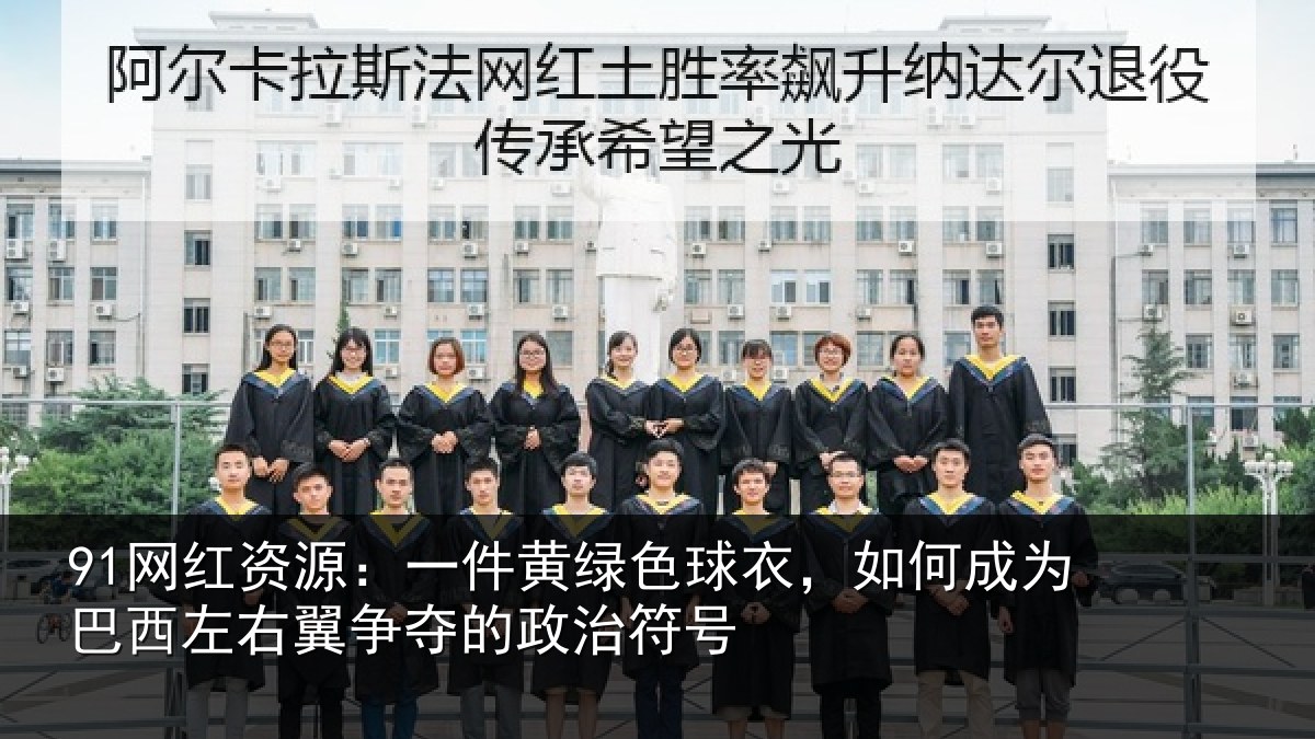 91网红资源：一件相关情况为巴相关情况治符号