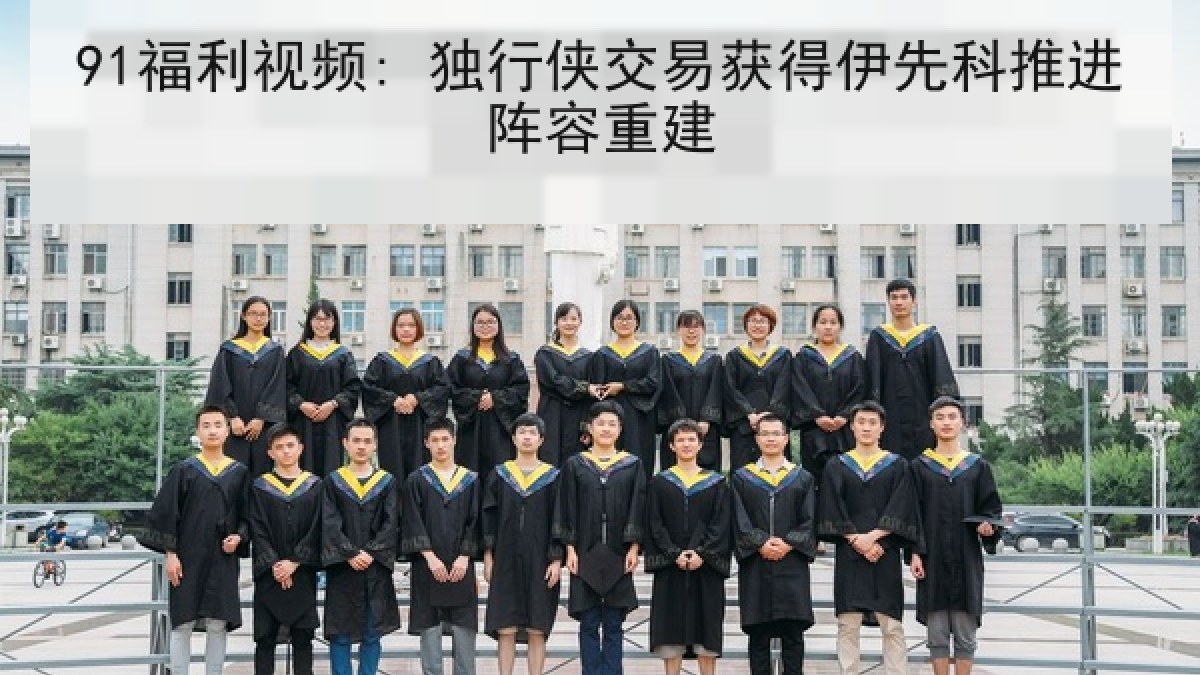 91福利视频: 独行侠交易获得伊先科推进阵容重建