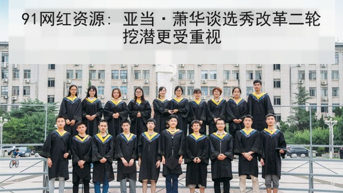 91网红资源: 亚当·萧华谈选秀改革二轮挖潜更受重视