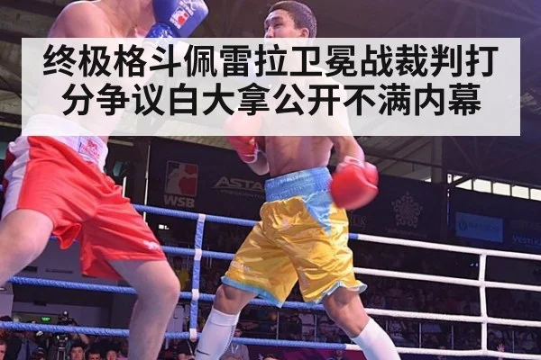 终极格斗佩雷拉卫冕战裁判打分争议白大拿公开不满内幕