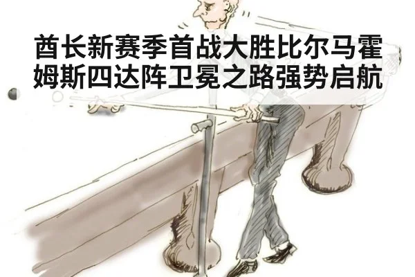 酋长新赛季首战大胜比尔马霍姆斯四达阵卫冕之路强势启航