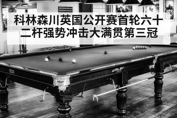 科林森川英国公开赛首轮六十二杆强势冲击大满贯第三冠