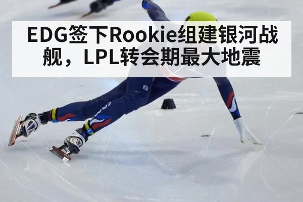 EDG签下Rookie组建银河战舰，LPL转会期最大地震