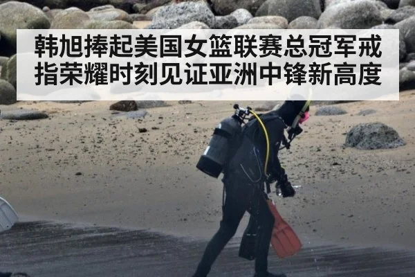 韩旭捧起美国女篮联赛总冠军戒指荣耀时刻见证亚洲中锋新高度