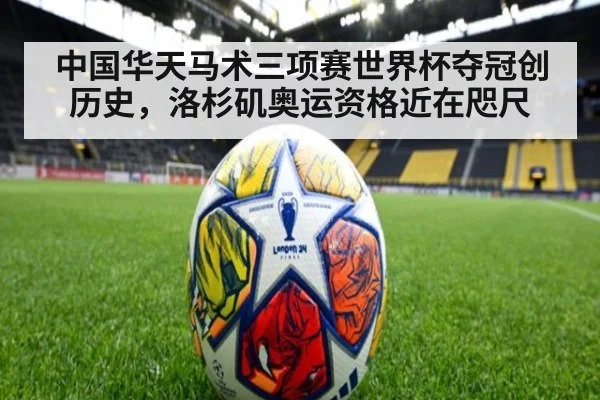 中国华天马术三项赛世界杯夺冠创历史，洛杉矶奥运资格近在咫尺