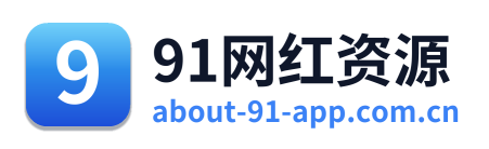 91网红资源